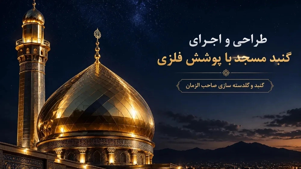 طراحی و اجرای گنبد مسجد با پوشش فلزی و جزئیات معماری اسلامی