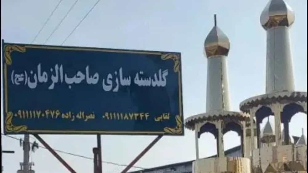 کارگاه ساخت گنبد و گلدسته در مازندران گنبدسازی صاحب الزمان