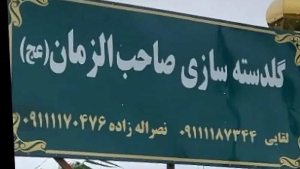ساخت گنبد فلزی استیل روکشدار طلایی و نقره ایی در بابل